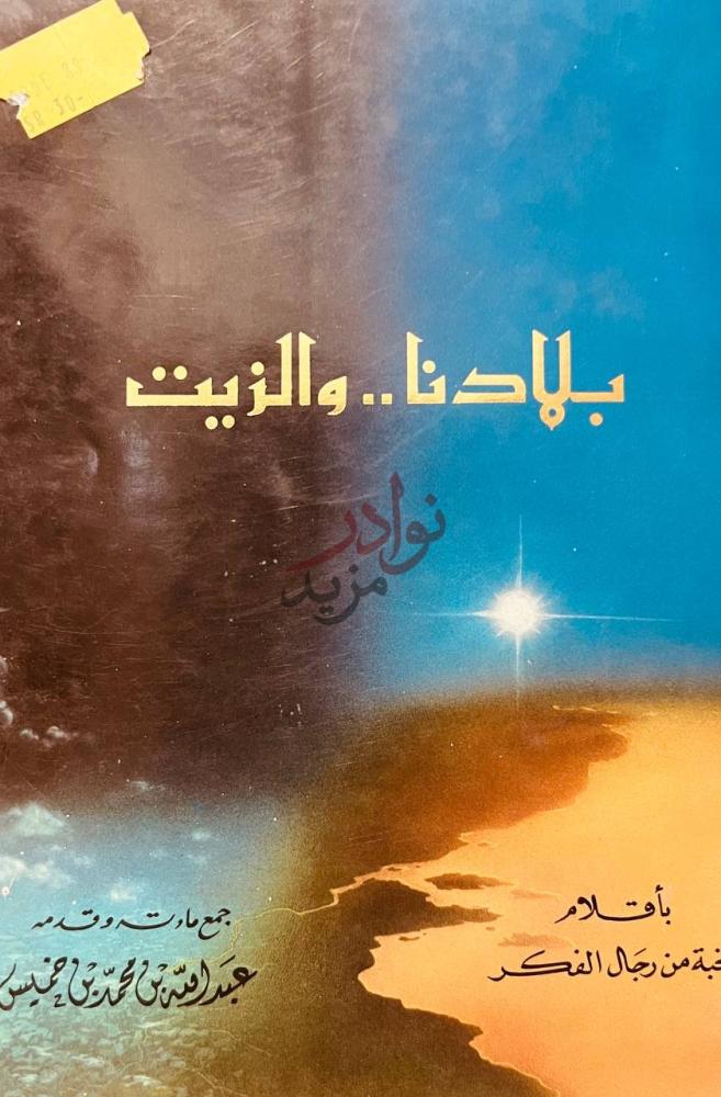 غلاف كتاب بلادنا والزيت بلادنا والزيت