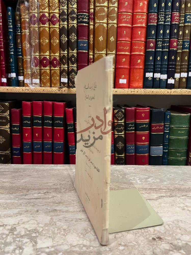 صورة كتاب دليل ارباب الفلاح لتحقيق فن الاصطلاح