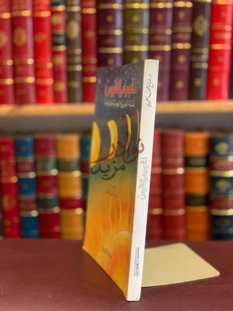 غلاف كتاب تقويم القرون لمقابلة التواريخ الهجرية والميلادية