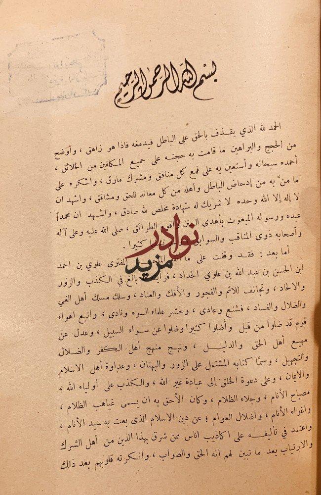 الاسنة الحداد في رد شبهات علوي الحداد /سليمان بن سحمان