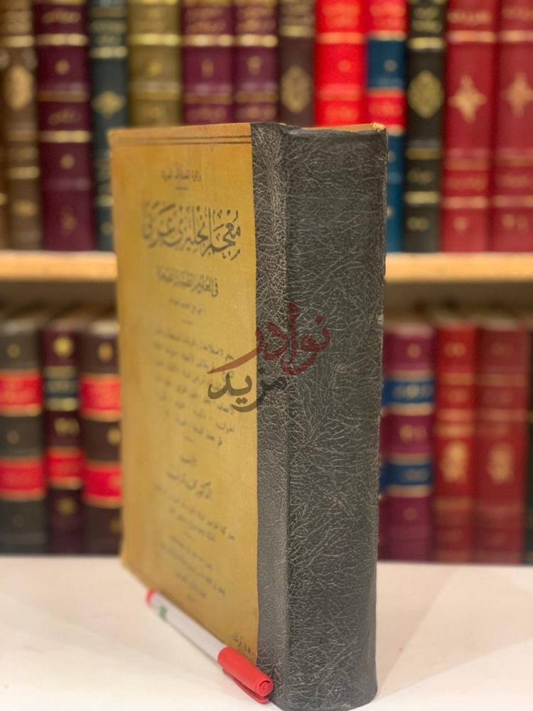 تجليد كتاب معجم انجليزي عربي في العلوم الطبية والطبيعية