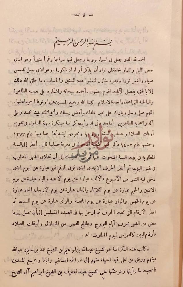 مقدمة كتاب التقويم المبتكر المصفى الاوفى بسم الله الرحمن
