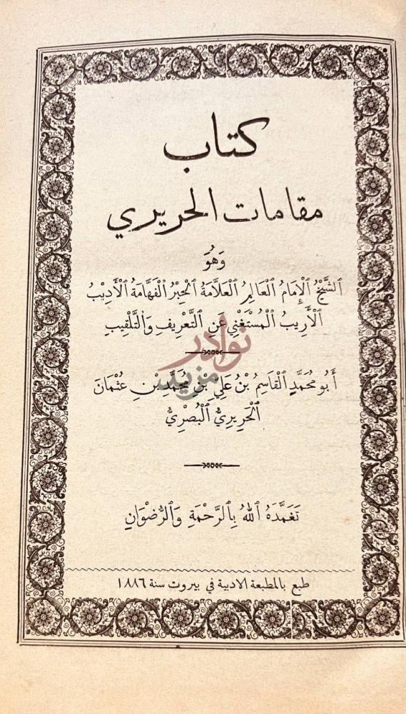 صفحة عنوان كتاب مقامات الحريري كتاب مقامات الحريري