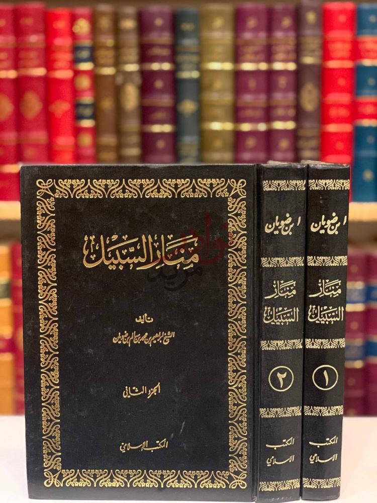 غلاف كتاب منار السبيل في شرح الدليل مفتاح السبيل
