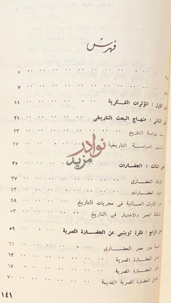 فهرس كتاب توينبي مبتدع المنهاج التاريخي الحديث فهرس