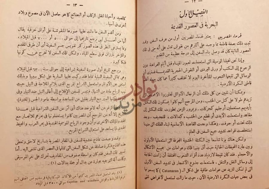 فصل كتاب المعارف البحرية الفصل الأول البحرية