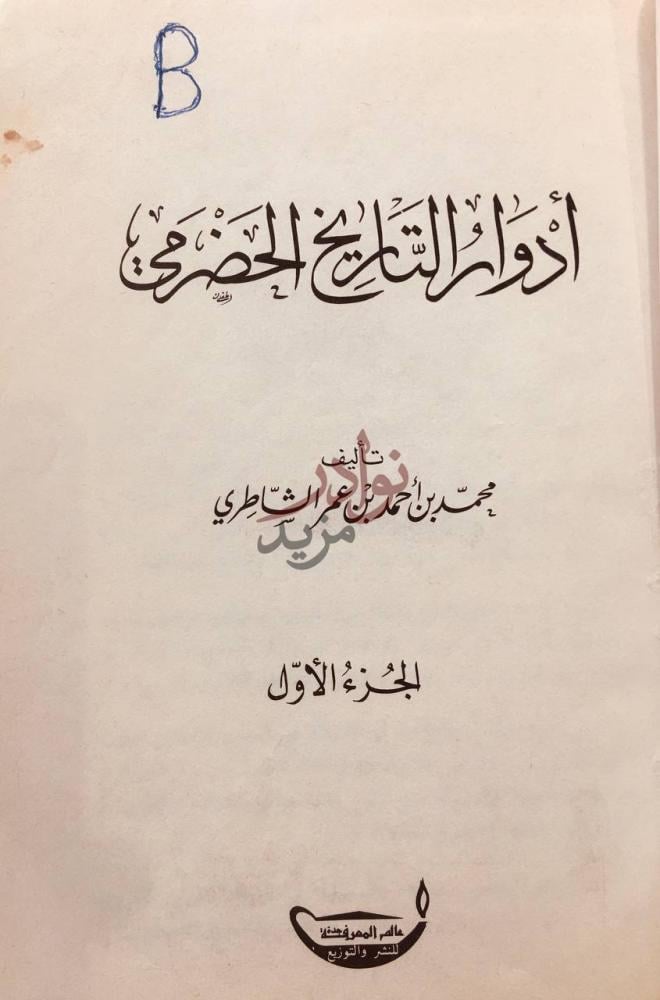 صفحة عنوان كتاب ادوار التاريخ الحضرمي الجزء الأول