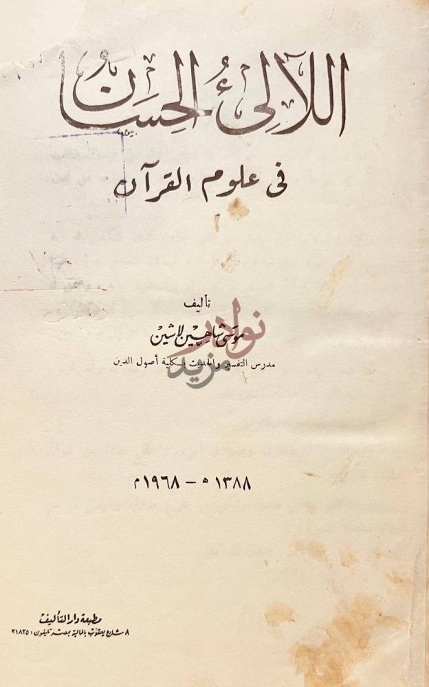 صفحة عنوان كتاب اللالئ الحسان في علوم القران