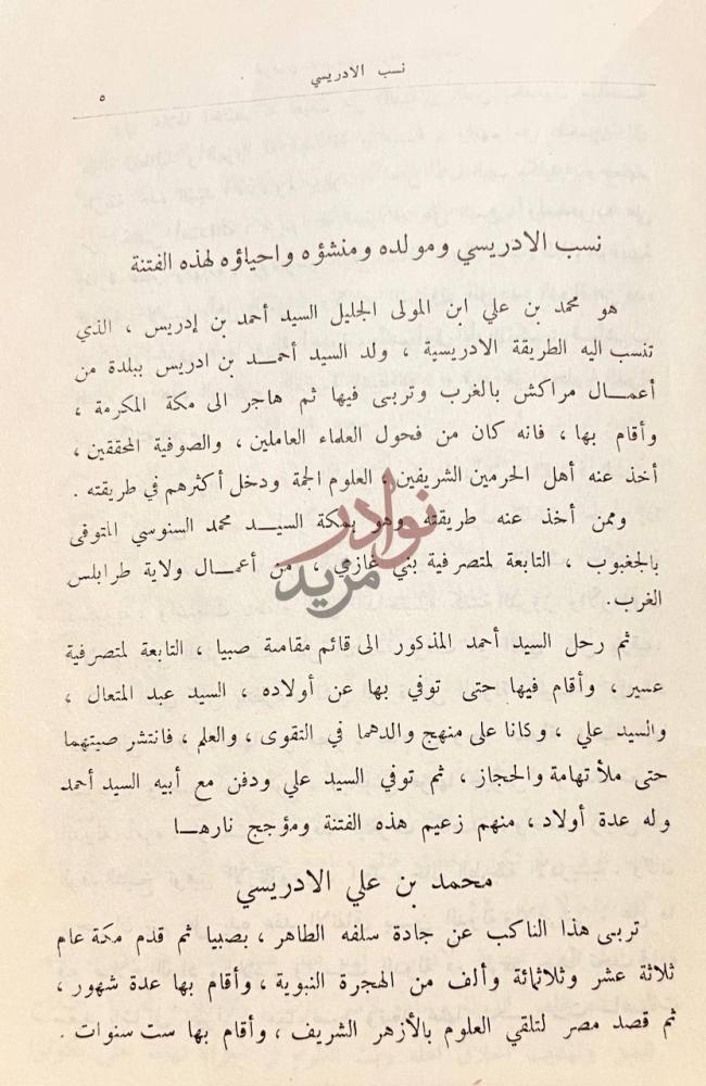 صفحة داخلية كتاب الرحلة اليمانية نسب الادريسي ومولده