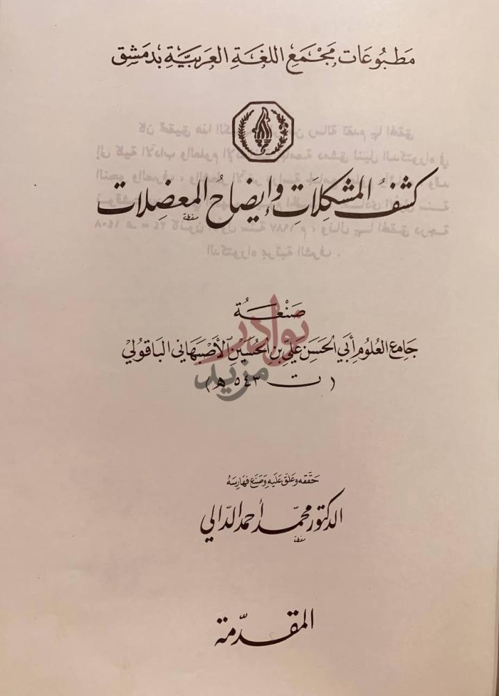 صفحة عنوان كتاب كشف المشكلات وايضاح المعضلات