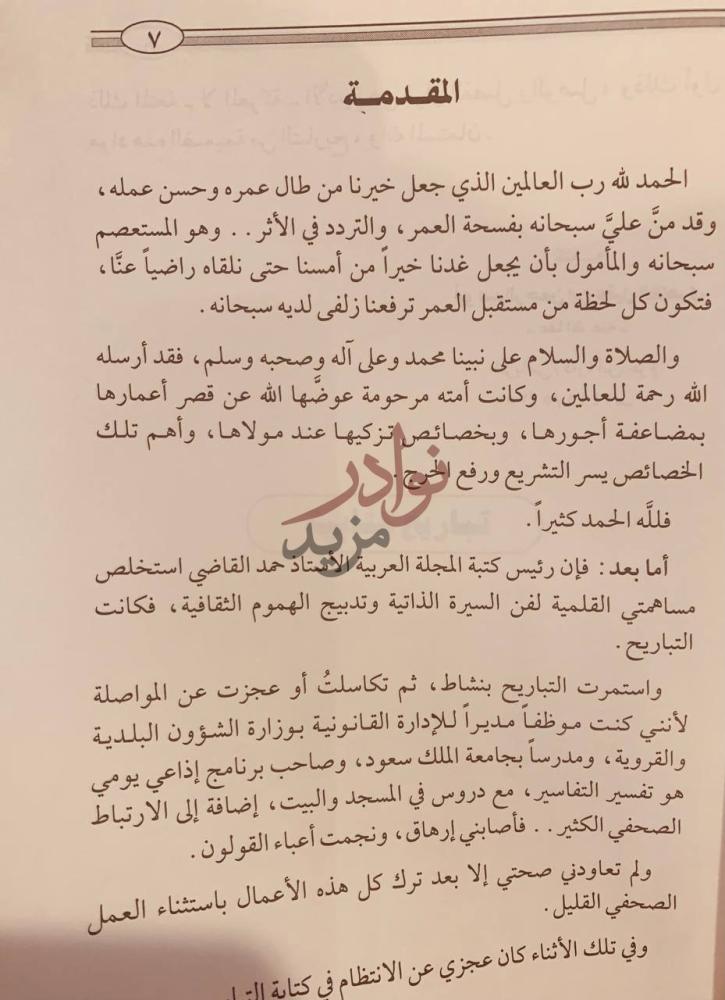 مقدمة كتاب شئ من التاريخ سيرة ذاتية وهموم ثقافية المقدمة