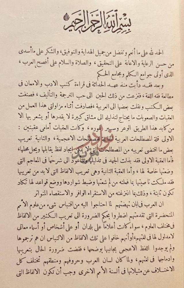 مقدمة كتاب التهذيب في اصول التعريب بسم الله الرحمن