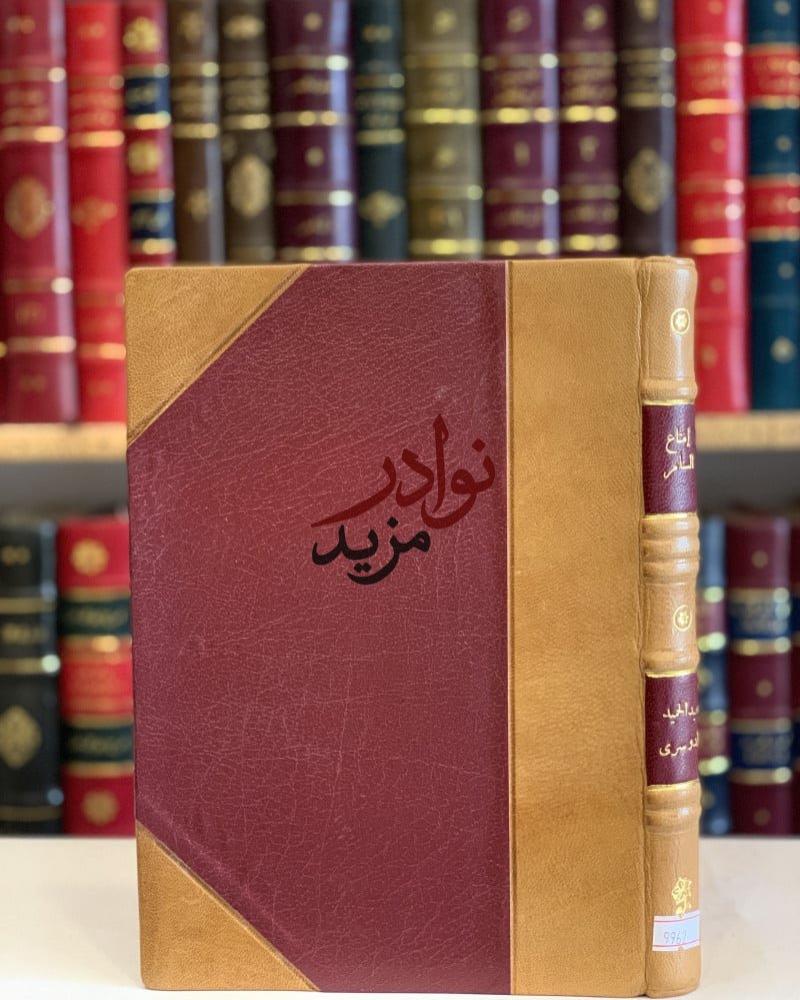 كتاب امتاع السامر بتكملة متعة الناظر شعيب الدوسري