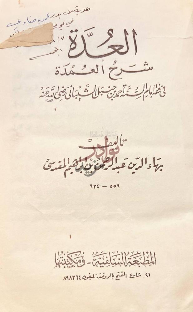 صفحة عنوان كتاب العدة شرح العمدة في فقه امام السنة احمد بن