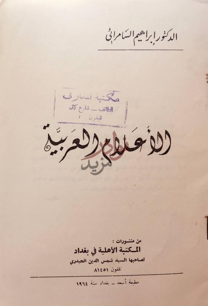 صفحة عنوان كتاب الاعلان العربية دراسة لغوية اجتماعية
