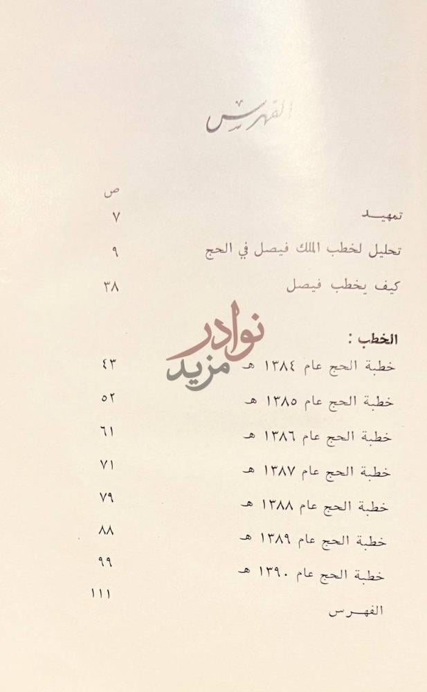فهرس كتاب خطب الملك فيصل بن عبد العزيز الفهرس