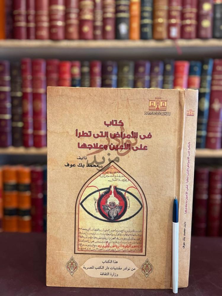 غلاف كتاب الامراض التي تطرأ على الاعين وعلاجها
