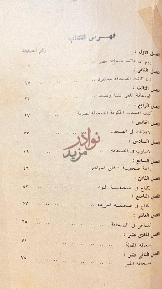 فهرس كتاب الصحافة حرفة ورسالة فهرس الكتاب