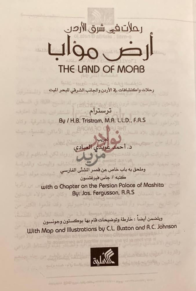 صفحة عنوان كتاب رحلات في شرق الاردن ارض مؤاب
