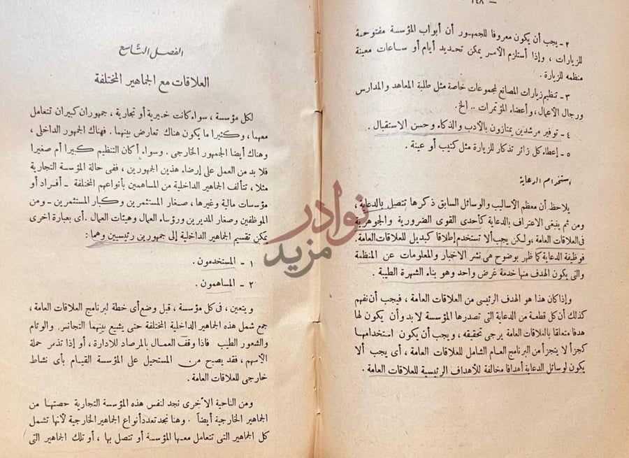 فصل كتاب مذكرات في العلاقات العامة العلاقات مع الجماهير