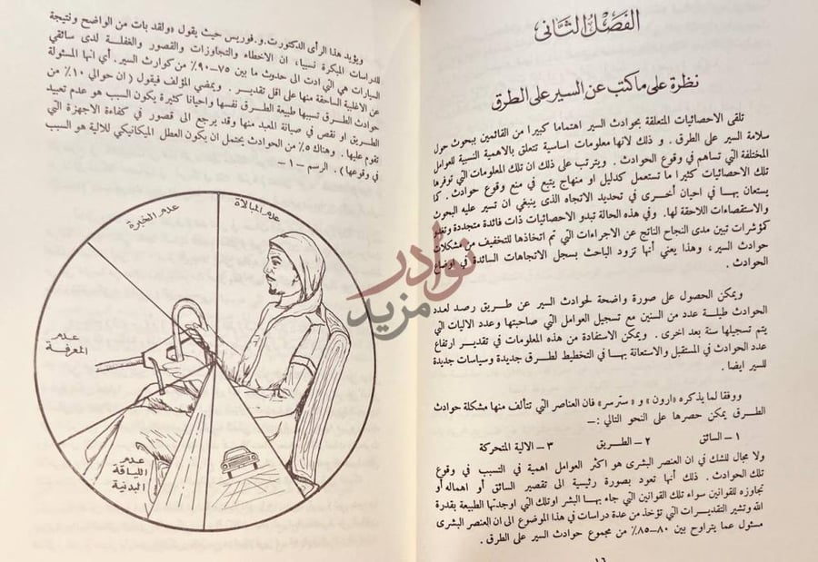 فصل كتاب دراسات مقارنة لقضايا السير وانظمة المرور في المملكة