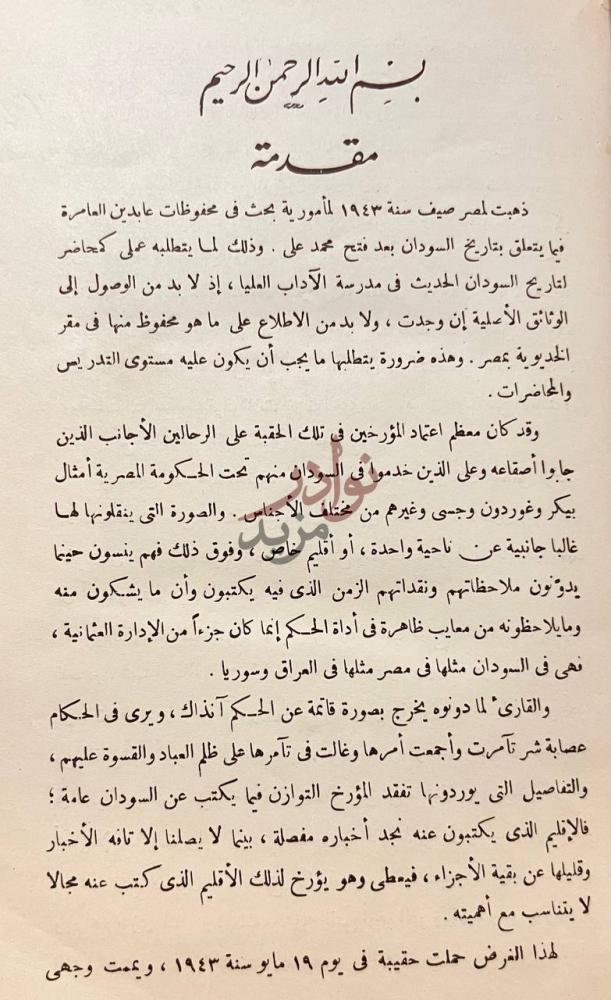 مقدمة كتاب السودان في قرن مقدمة