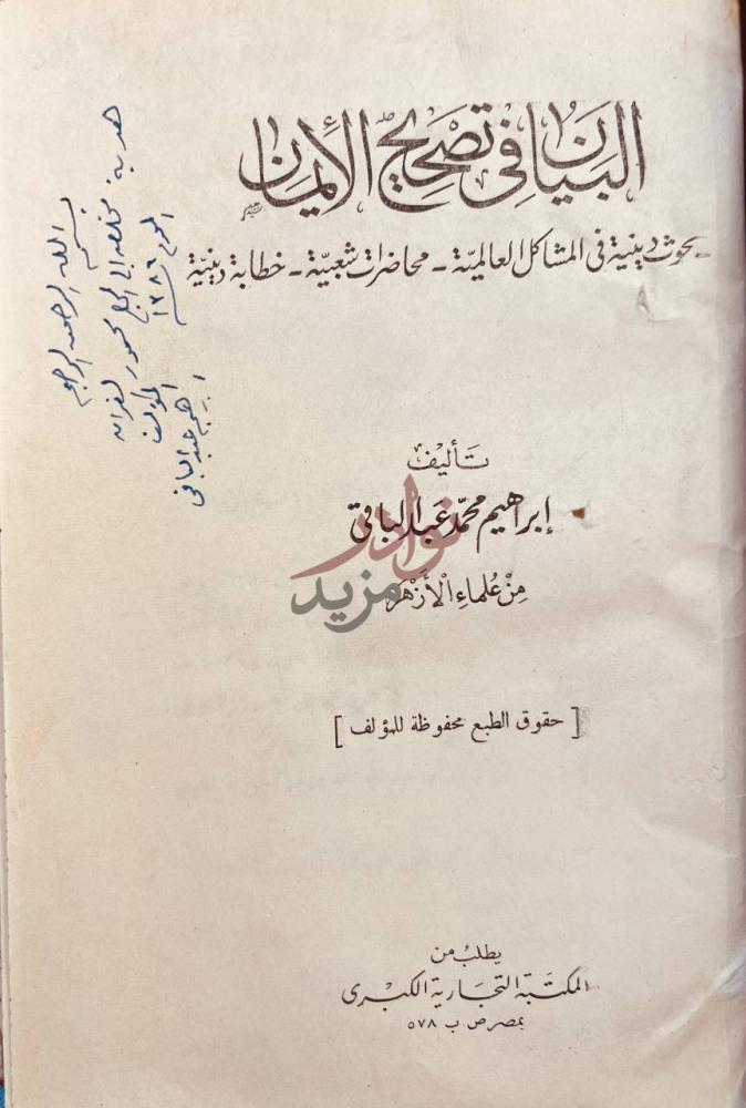 صفحة عنوان كتاب البيان في تصحيح الايمان البيان في تصحيح