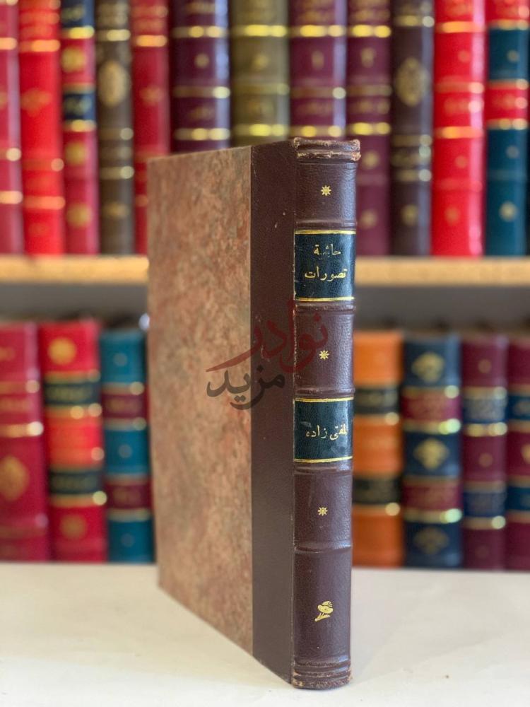 تجليد كتاب حاشية تصورات لمفتي زاده كعب الكتاب Spine