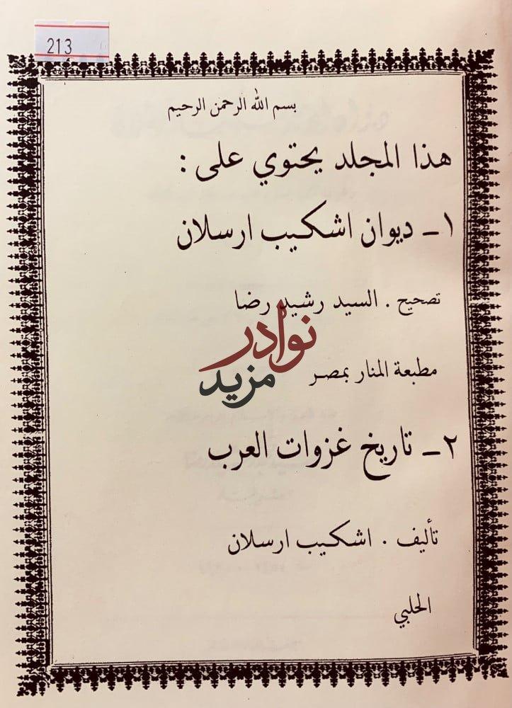 ديوان شكيب ارسلان/تاريخ غزوات العرب