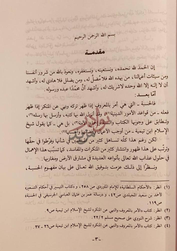مقدمة كتاب الحسبة تعريفها ومشروعيتها ووجوبها مقدمة