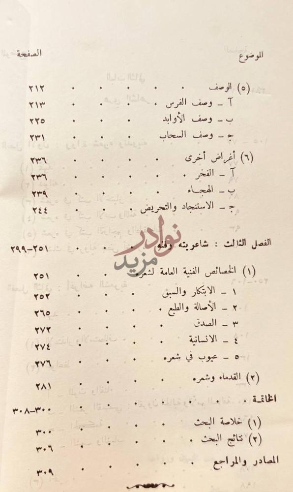 فهرس كتاب عدي بن زيد العبادي الشاعر المبتكر دراسة تحليلية