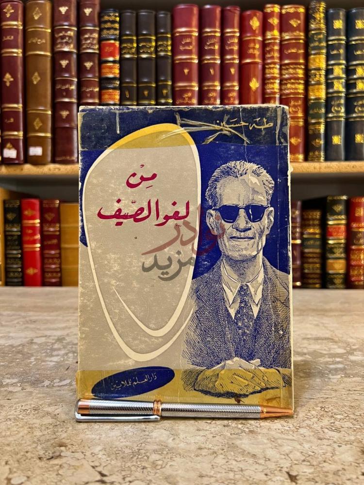 غلاف كتاب من لغوالصيف ب ن و ل غ و الص ي ف