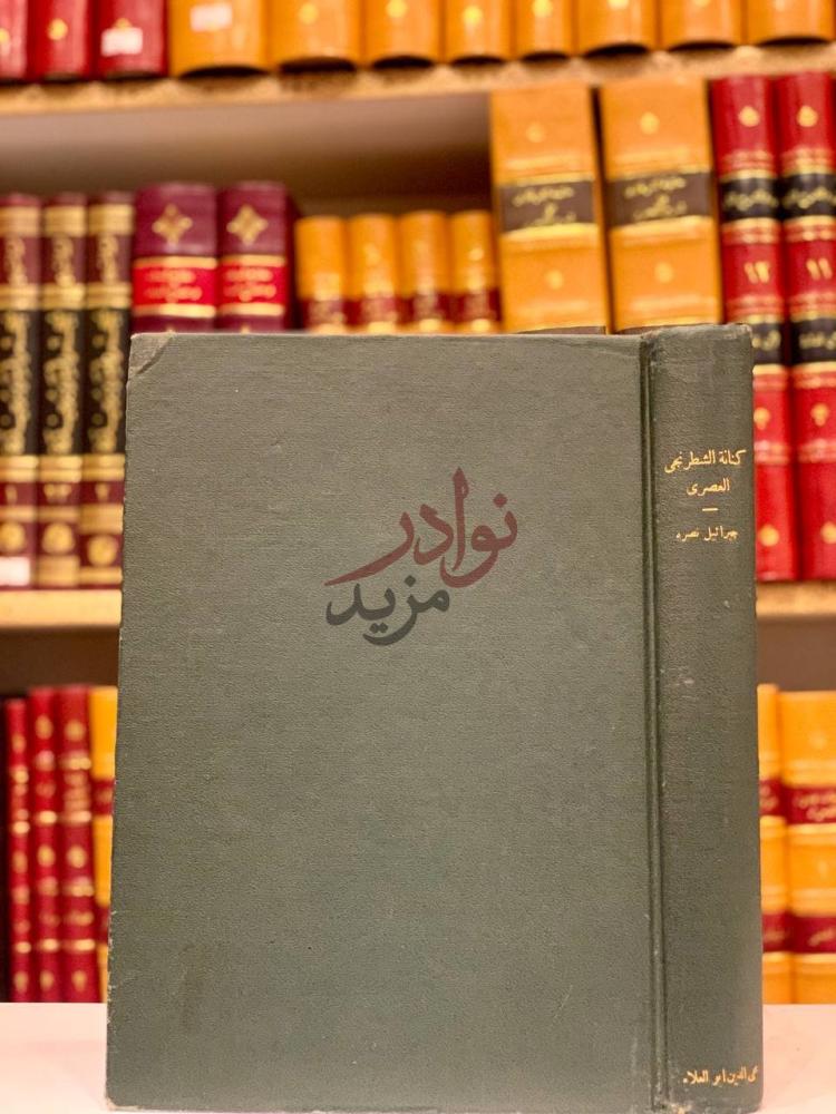 تجليد كتاب كنانة الشطرنجي العصري