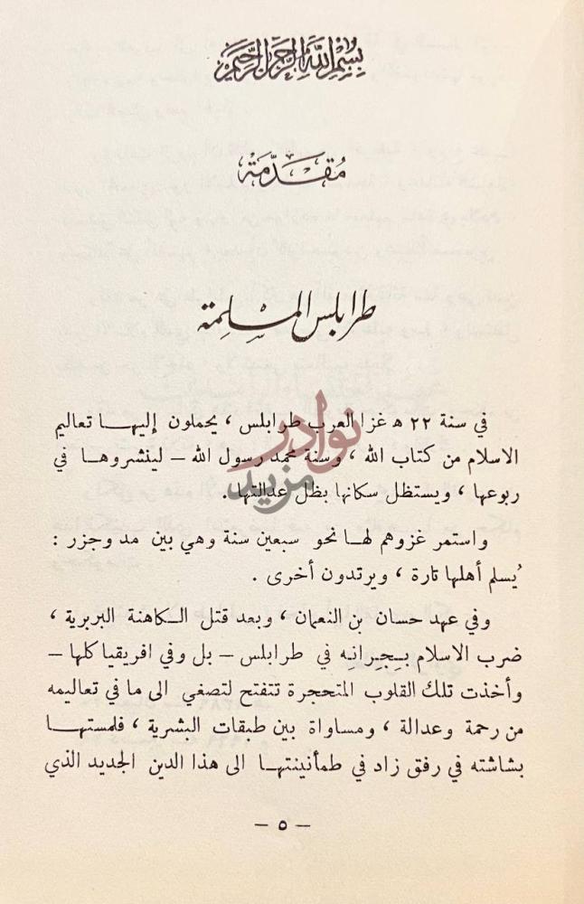 مقدمة كتاب ولاة طرابلس من بداية الفتح العربي الى نهاية العهد صورة 4