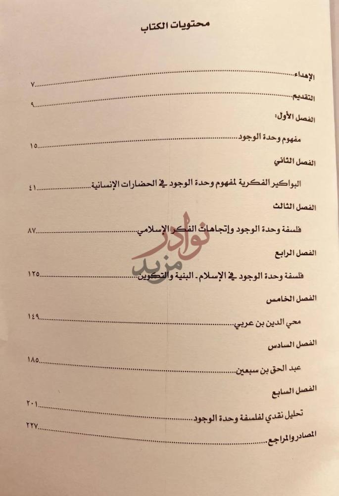 فهرس كتاب فلسفة وحدة الوجود في الفكر الفلسفي الاسلامي