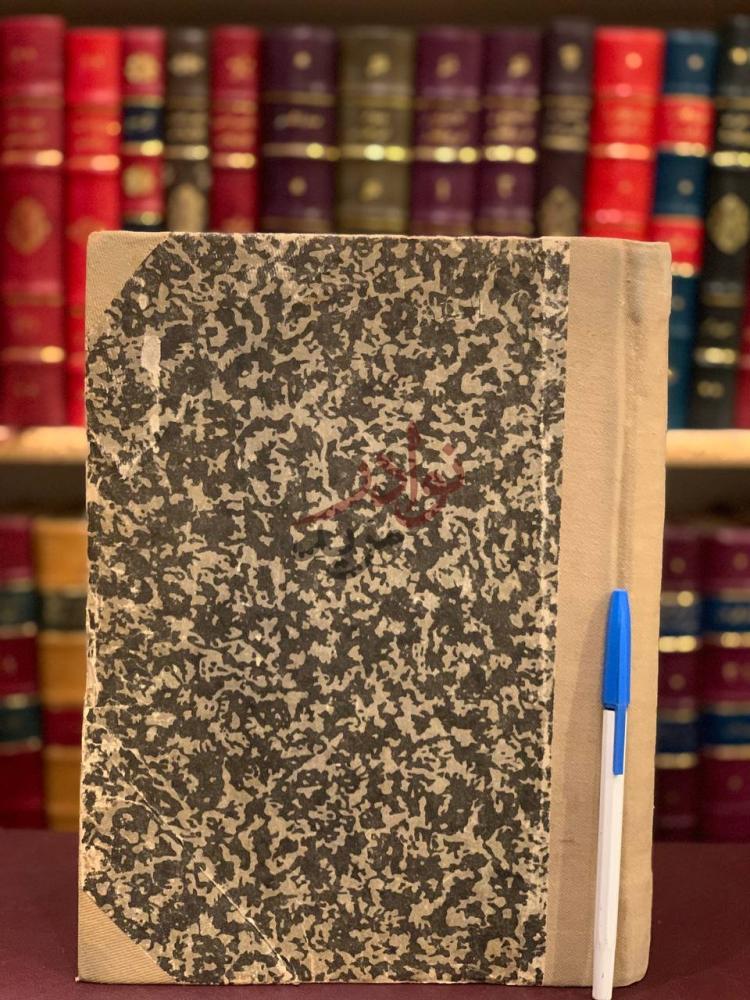 غلاف كتاب الفتوحات الوهبية بشرح الاربعين حديثا النووية