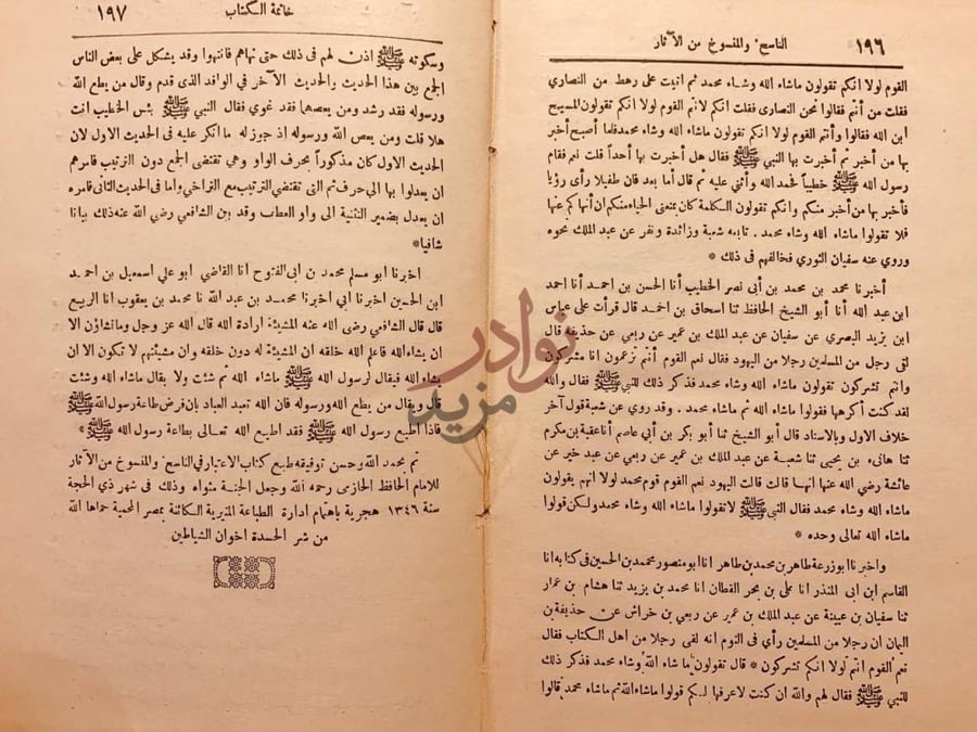 خاتمة كتاب الاعتبار في الناسخ والمنسوخ من الاثار