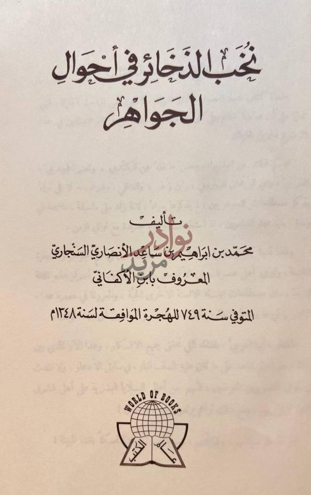 صفحة عنوان كتاب نخب الذخائر في احوال الجواهر تأليف