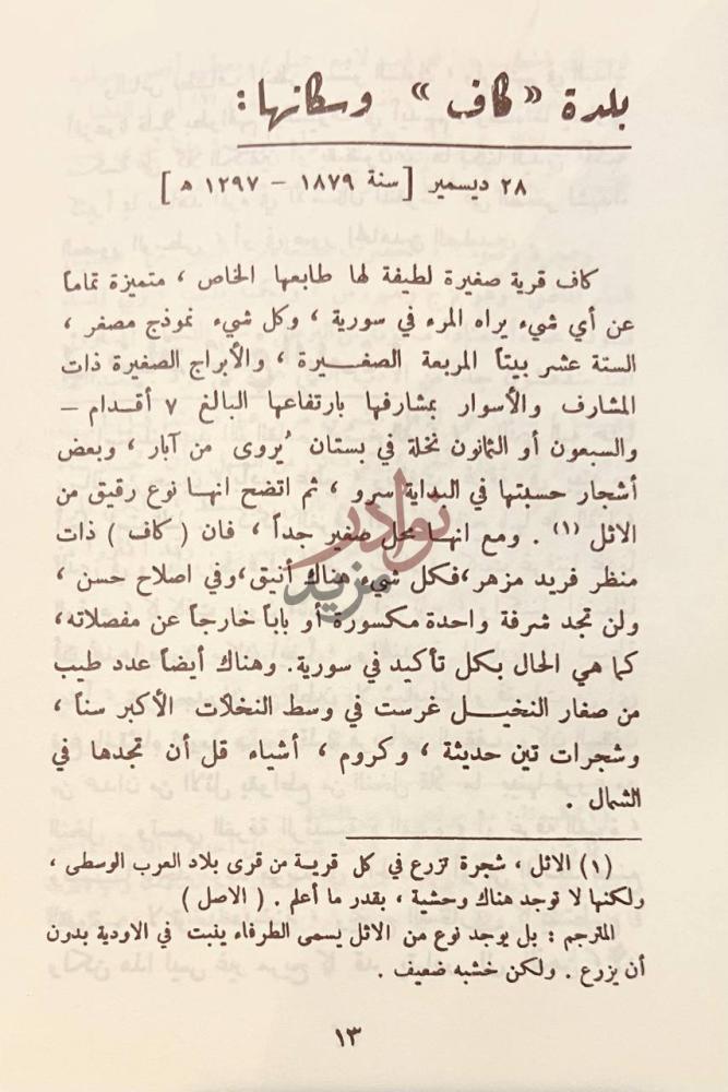 صفحة داخلية كتاب رحلة الى بلاد نجد بلدة كاف وسكانها