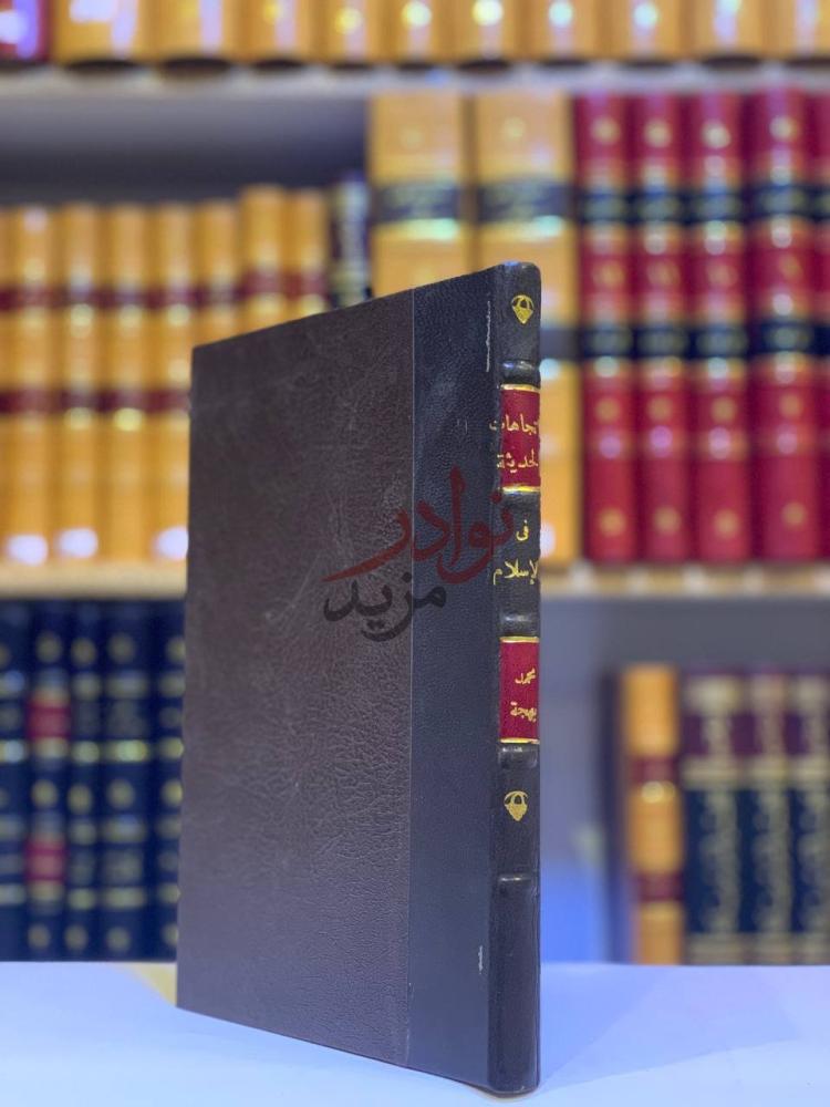 تجليد كتاب الاتجاهات الحديثة في الاسلام كعب الكتاب Spine