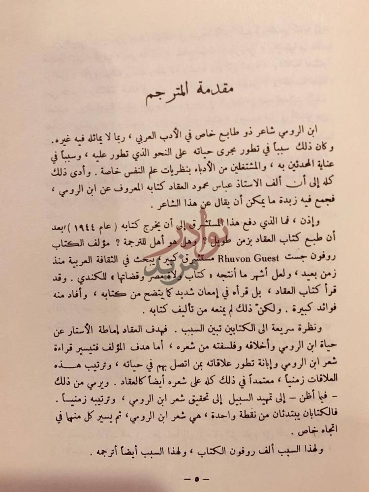 مقدمة كتاب ابن الرومي حياته وشعره مقدمة المترجم