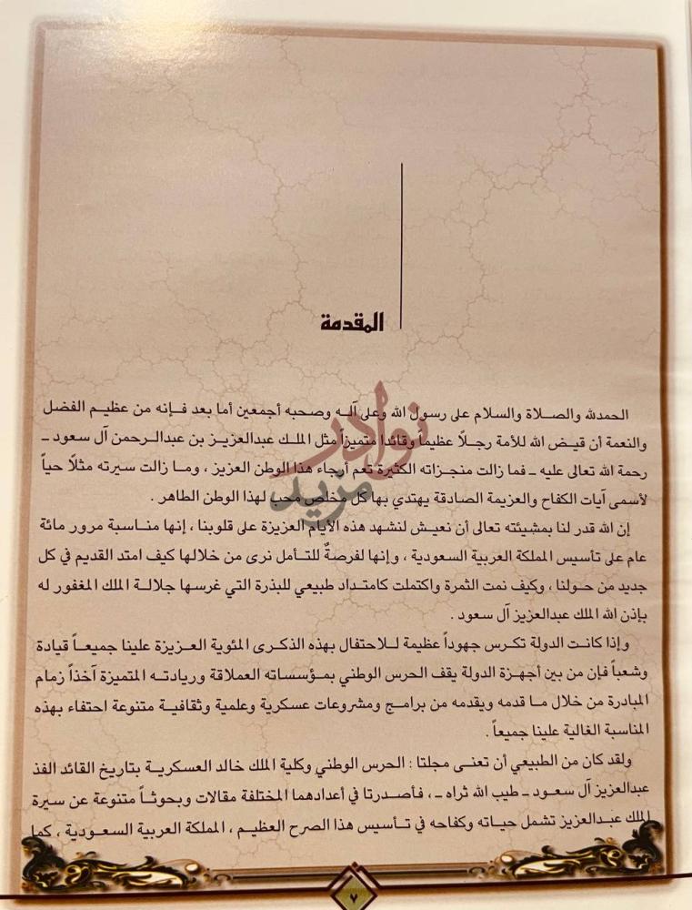مقدمة كتاب بحوث ومقالات للملك عبدالعزيز المقدمة