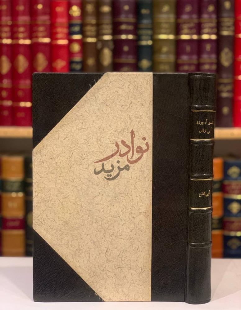 تجليد كتاب تفسير ارجوزة ابي نواس في تقريظ الفضل بن الربيع
