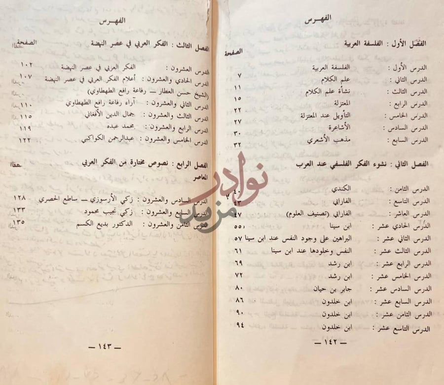 فهرس كتاب الفلسفة والعلوم الانسانية الفلسفة العربية الفهرس