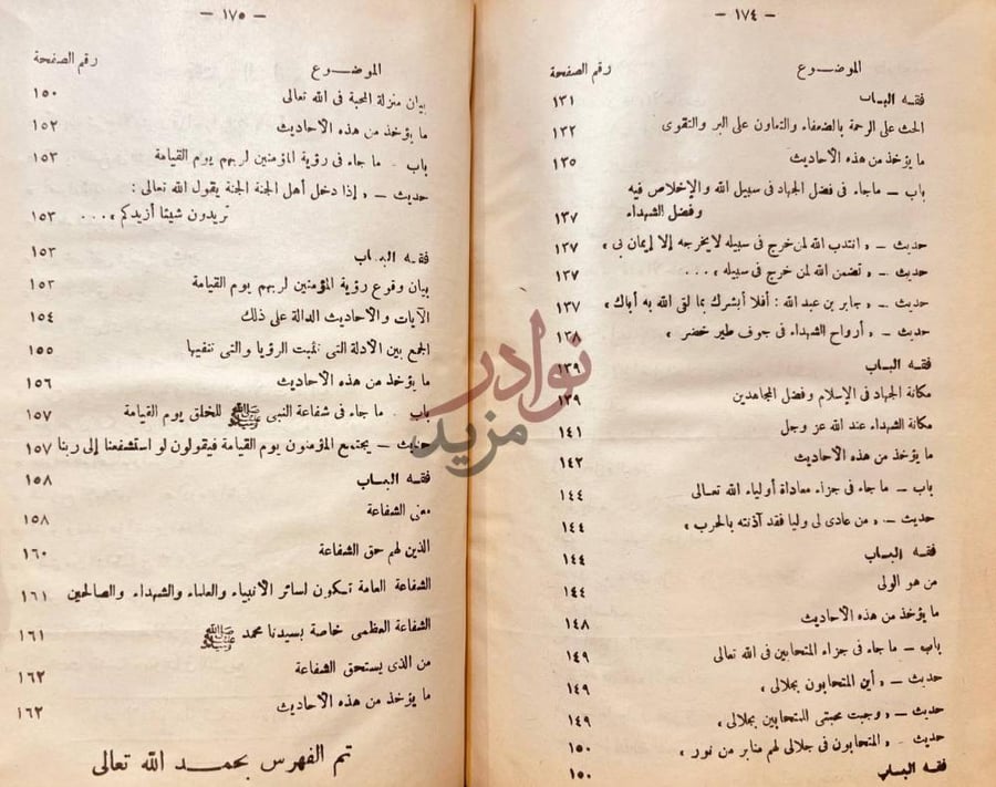 فهرس كتاب الاحاديث القدسية ومنزلتها في التشريع