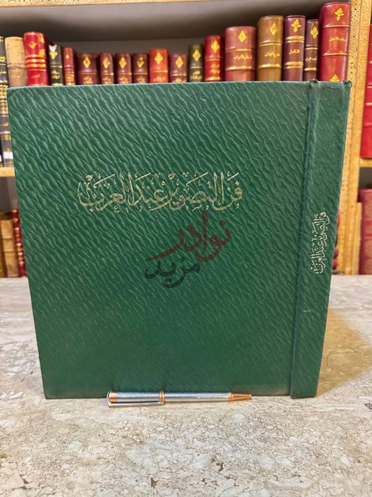 غلاف كتاب فن التصوير عند العرب فن التصوير عند العرب صورة 2