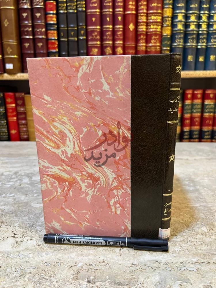 تجليد كتاب الادب الجديد وكلمات في الشعر والشاعر