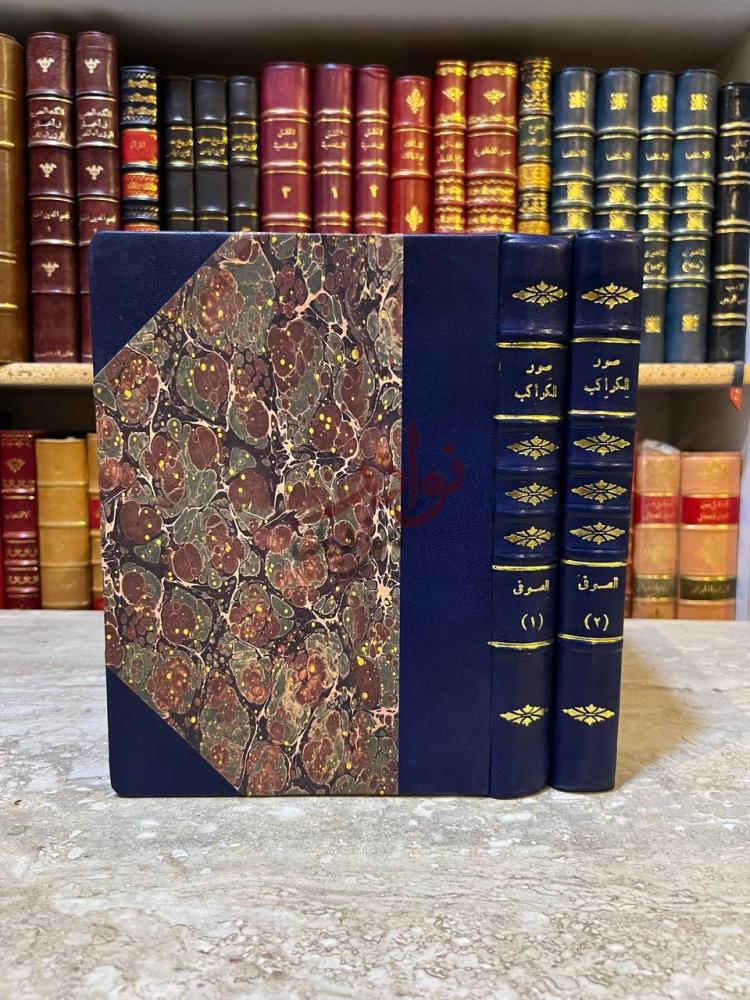 تجليد كتاب صور الكواكب صورة لغلاف مجلد