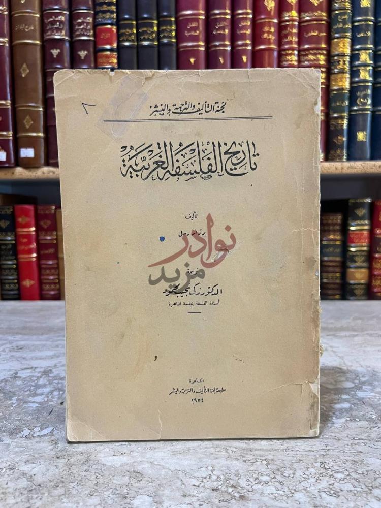 غلاف كتاب تاريخ الفلسفة الغربية تاريخ الفلسفة