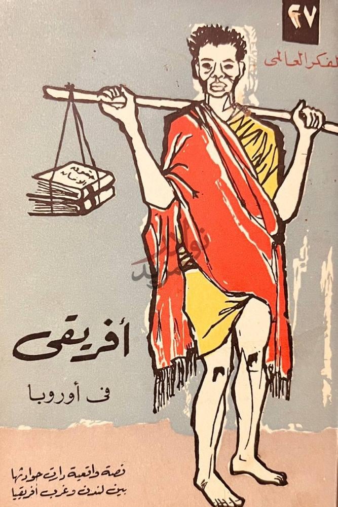 غلاف كتاب افريقي في ارووبا غلاف الكتاب